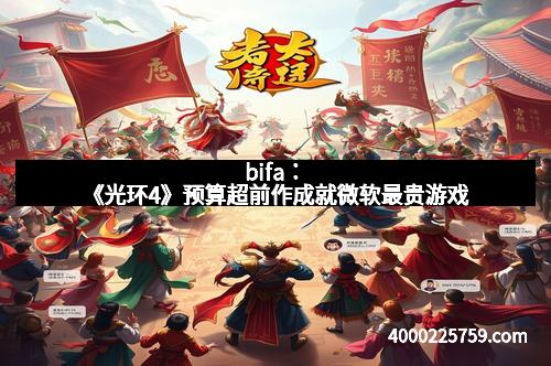 bifa：《光环4》预算超前作成就微软最贵游戏