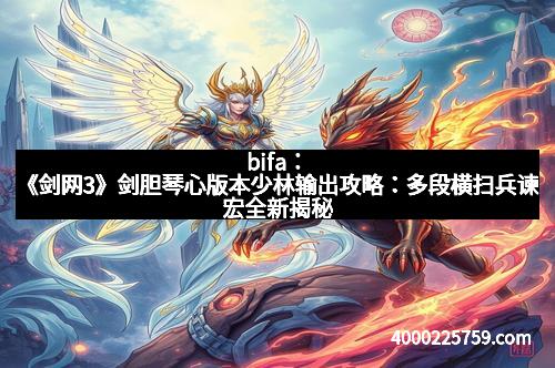 bifa：《剑网3》剑胆琴心版本少林输出攻略：多段横扫兵谏宏全新揭秘