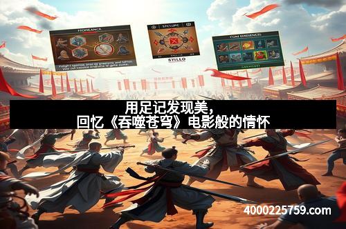 用足记发现美，回忆《吞噬苍穹》电影般的情怀